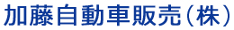 車検・自動車整備：大型・特殊車両整備：加藤自動車販売株式会社：茨城県坂東市