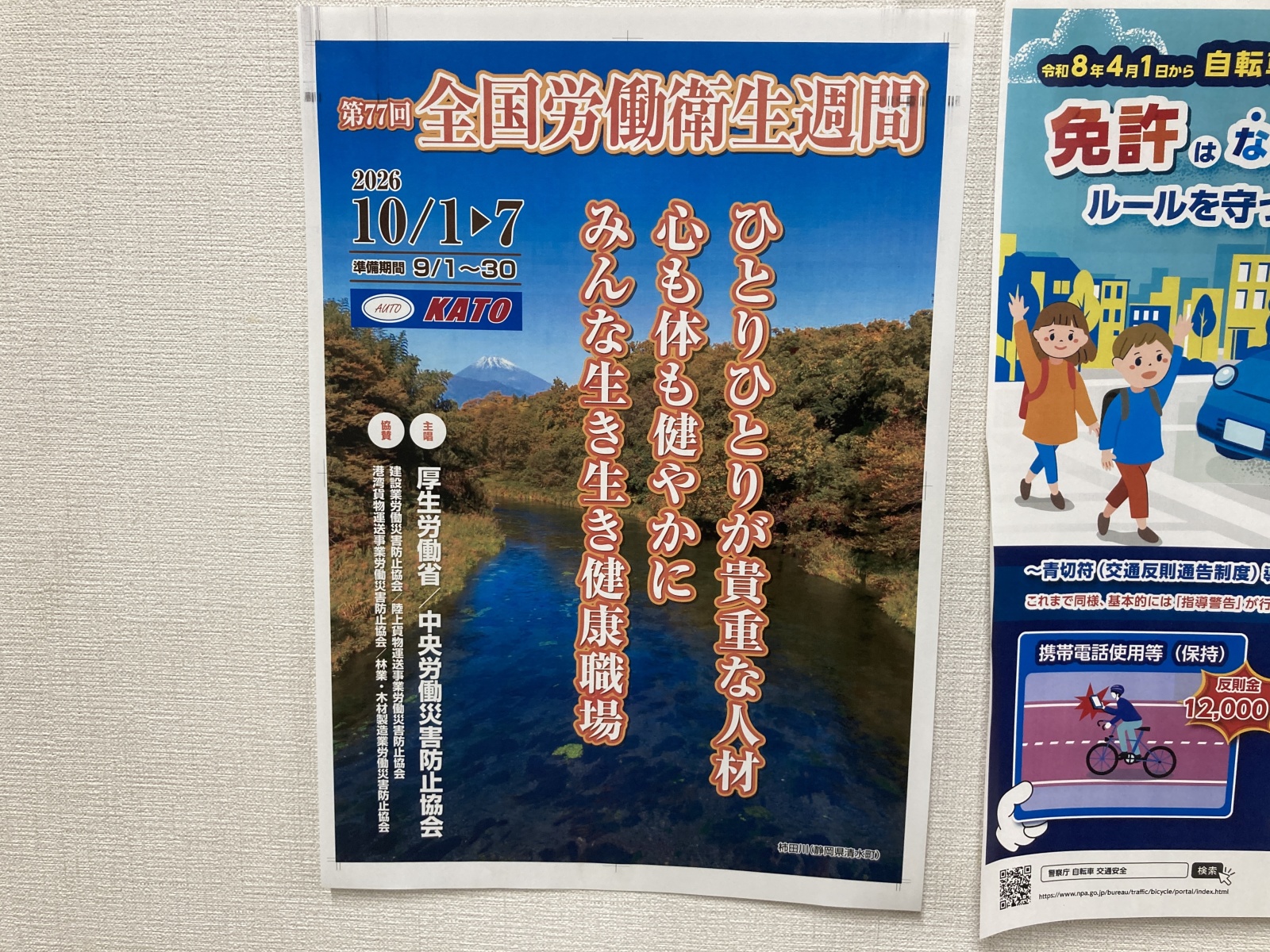 全国労働衛生週間2026