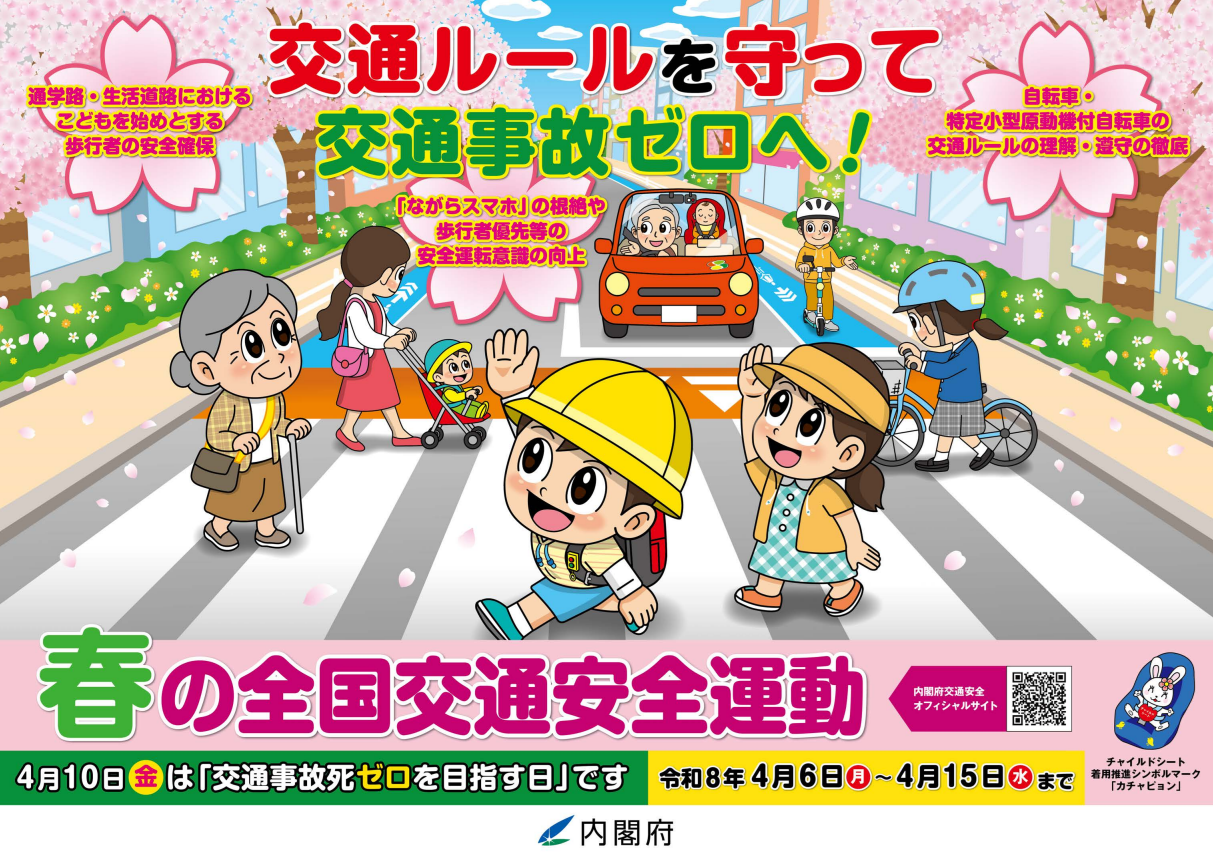 春の交通安全運動2026