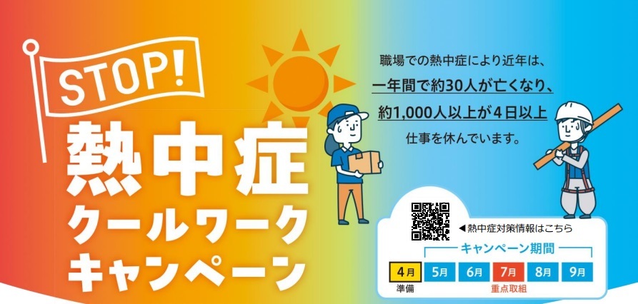 熱中症対策クールワークキャンペーン整備工場車検