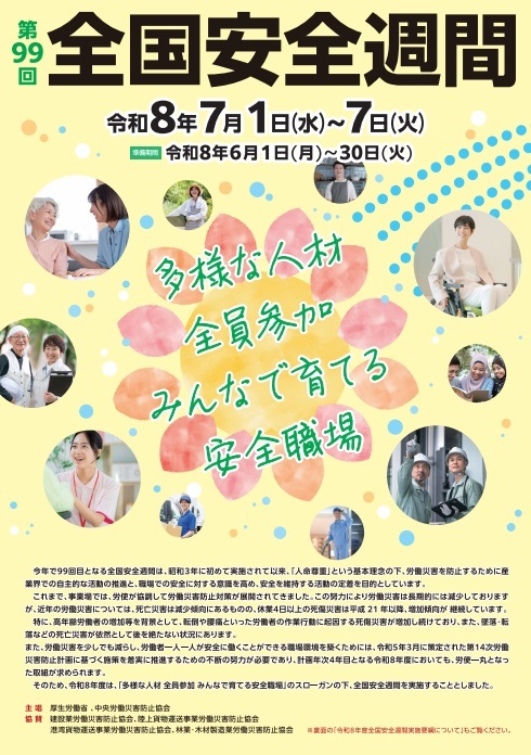 全国安全週間2026