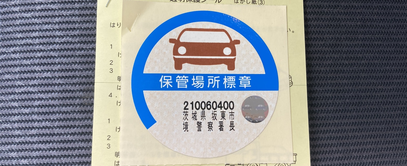 車庫証明ステッカー廃止