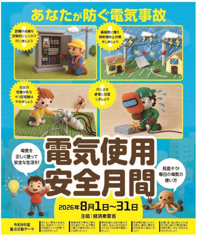 電気使用安全月間2026