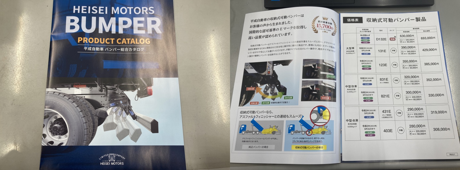 平成バンパー可動式バンパー取付