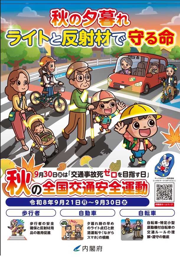 秋の全国交通安全運動2026