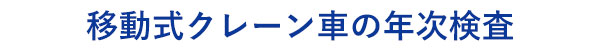 加藤自動車販売は移動式クレーン車の年次検査をできます
