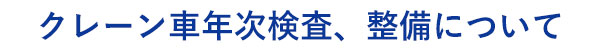 クレーン車の年次検査、整備をするなら加藤自動車販売へ