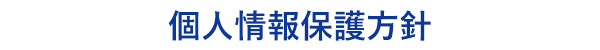 加藤自動車販売のお客様の個人情報の保護方針：プライバシーポリシー