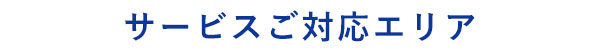 加藤自動車販売のサービスご対応エリア