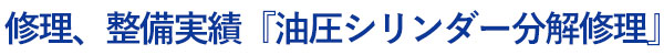 加藤自動車販売での修理、整備の実績紹介：油圧シリンダー分解と修理