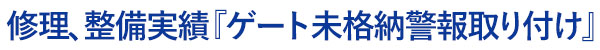 加藤自動車販売による修理、整備の実績：ゲート未格納時の警報の取り付け