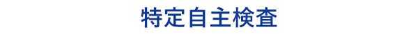 茨城県坂東市の建設荷役車両の特定自主検査:特自検査するなら加藤自動車販売へご相談ください