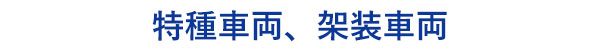 特種車両、架装車両の点検･修理は加藤自動車販売株式会社にお任せください