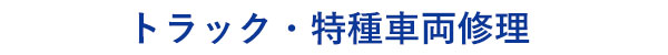 茨城県西の坂東市のトラックの床板交換･荷台架装案内