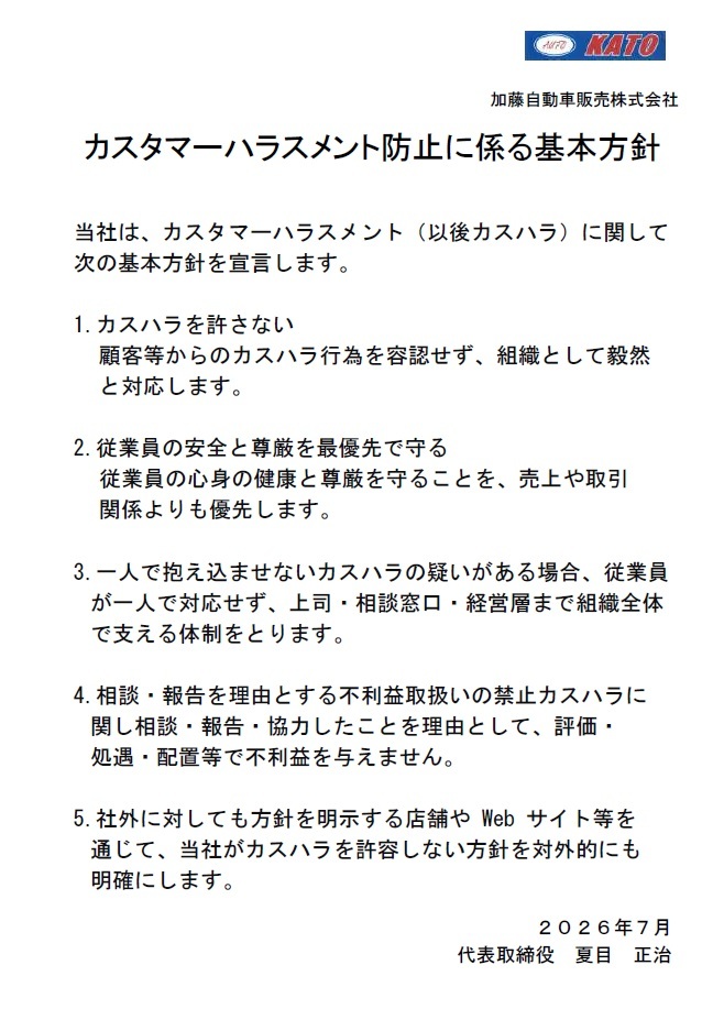 カスタマーハラスメント防止に係る基本方針