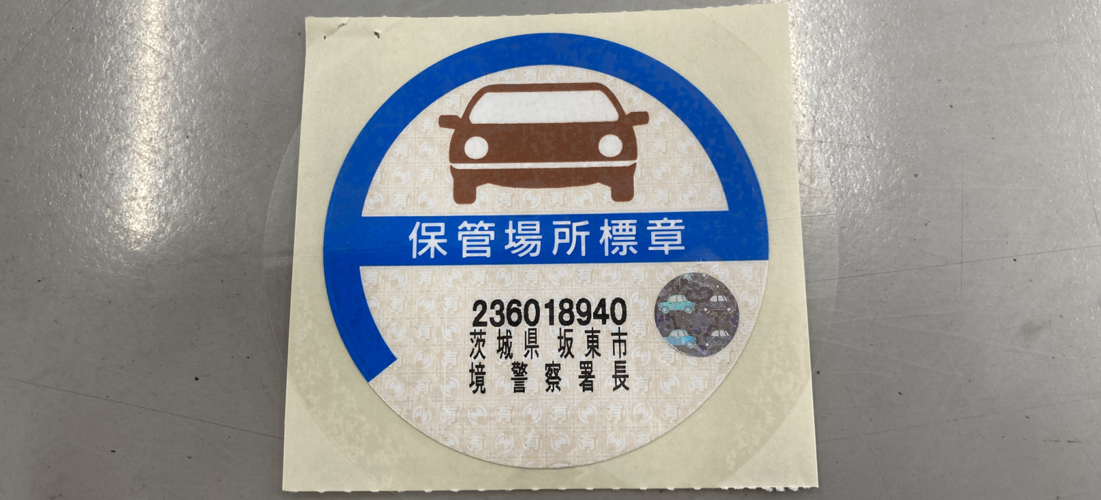 ﾌﾞﾛｸﾞ097車庫証明ｽﾃｯｶｰ（保管場所標章）の廃止